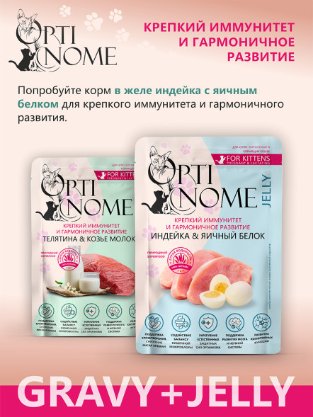 Optinome влажный корм для котят и беременных, кормящих кошек для крепкого иммунитета и гармоничного развития с телятиной и козьим молоком в соусе, в паучах - 75 г