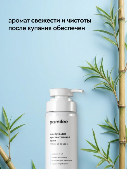 Pamilee шампунь для кошек и собак с чувствительной кожей - 250 мл