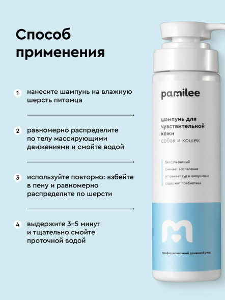 Pamilee шампунь для кошек и собак с чувствительной кожей - 250 мл