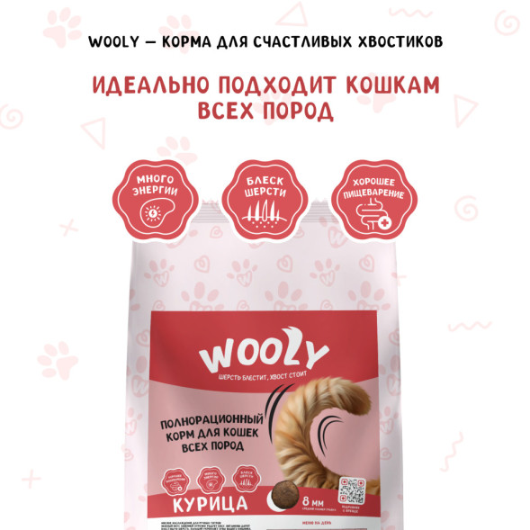 WOOLY сухой корм для взрослых кошек с курицей - 10 кг