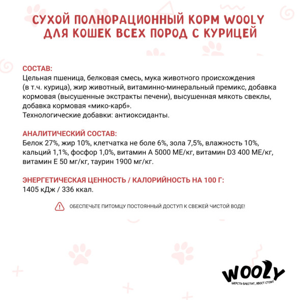 WOOLY сухой корм для взрослых кошек с курицей - 10 кг