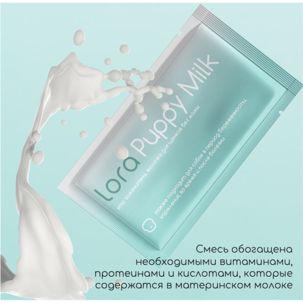 Lora Puppy Milk заменитель молока для щенков, сухая смесь, в паучах - 30 г х 5 шт