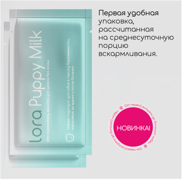 Lora Puppy Milk заменитель молока для щенков, сухая смесь, в паучах - 30 г х 5 шт