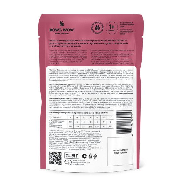 BOWL WOW влажный корм для взрослых стерилизованных кошек, с телятиной с овощами в соусе, в паучах - 85 г х 12 шт