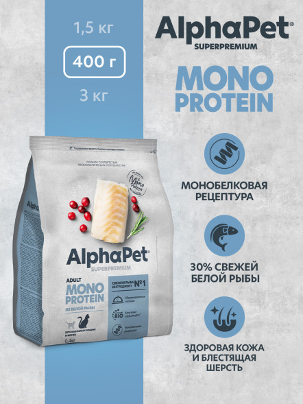 AlphaPet Superpremium Monoprotein сухой корм для взрослых кошек с белой рыбой - 400 г
