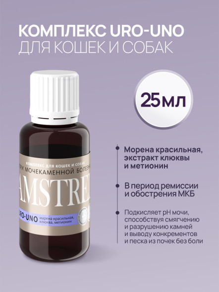 Amstrel URO-UNO комплекс для профилактики мочекаменной болезни у кошек и собак - 25 мл