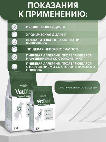 AlphaPet Vet Diet сухой корм для взрослых собак всех пород при пищевой аллергии и непереносимости ингредиентов - 500 г