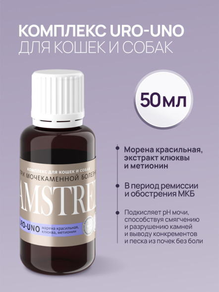 Amstrel URO-UNO комплекс для профилактики мочекаменной болезни у кошек и собак - 50 мл