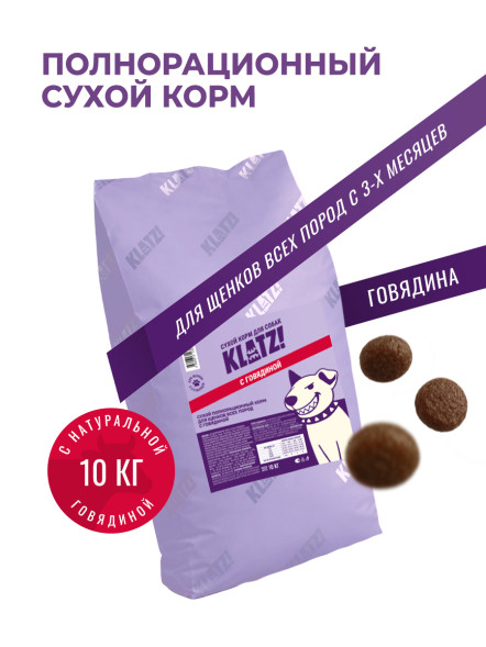 KLATZ! сухой полнорационный корм для щенков всех пород с говядиной - 10 кг