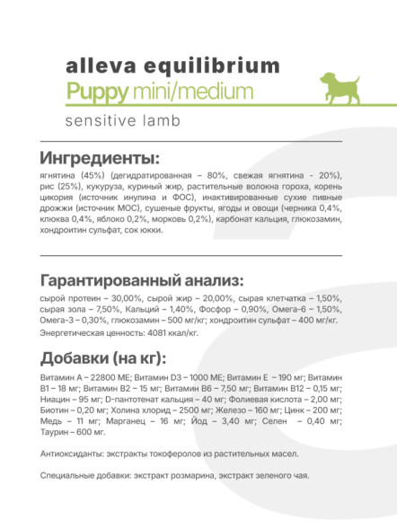 Alleva Equilibrium Sensitive Lamb Puppy Mini/Medium сухой корм для щенков мелких и средних пород с ягненком - 5 кг