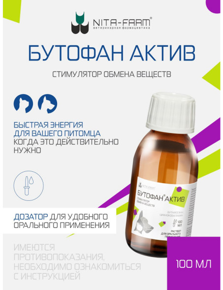 Бутофан Актив - 100 мл