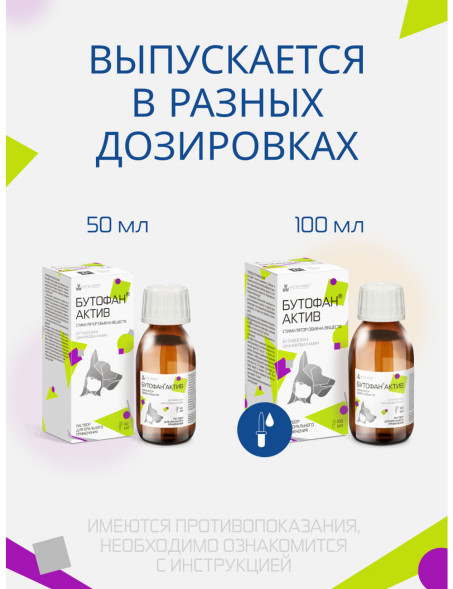 Бутофан Актив - 100 мл