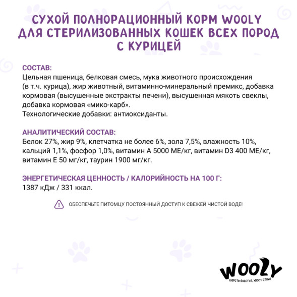 WOOLY сухой корм взрослых для стерилизованных кошек с курицей - 10 кг