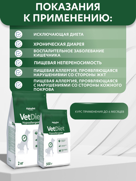 AlphaPet Vet Diet сухой корм для взрослых собак всех пород при пищевой аллергии и непереносимости ингредиентов - 2 кг