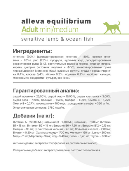 Alleva Equilibrium Sensitive Lamb&amp;Ocean Fish Adult Mini/Medium сухой корм для взрослых собак мелких и средних пород с ягненком и океанической рыбой - 5 кг