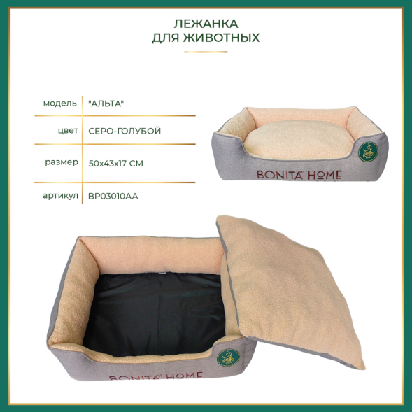 BONITAPET лежанка Альта для животных, серо-голубая, 50х43х17 см