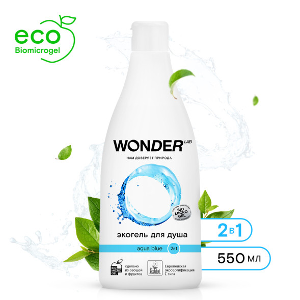WONDER LAB экогель для душа 2в1, aqua blue - 550 мл