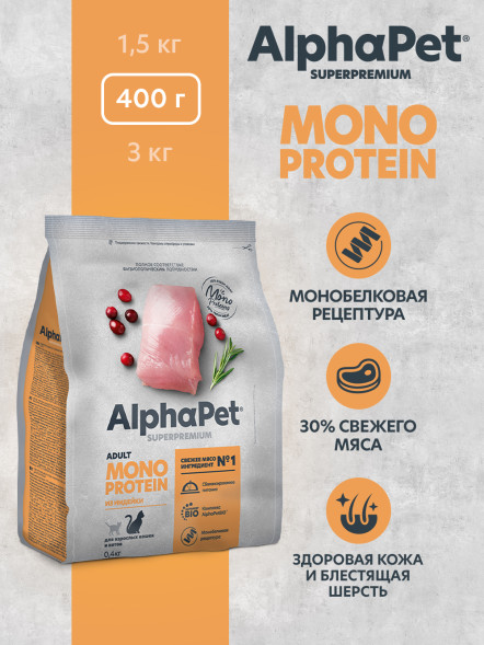 AlphaPet Superpremium Monoprotein сухой корм для взрослых кошек с индейкой - 400 г