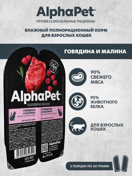 AlphaPet Superpremium влажный корм для взрослых кошек с говядиной и малиной в соусе, в ламистерах - 80 г