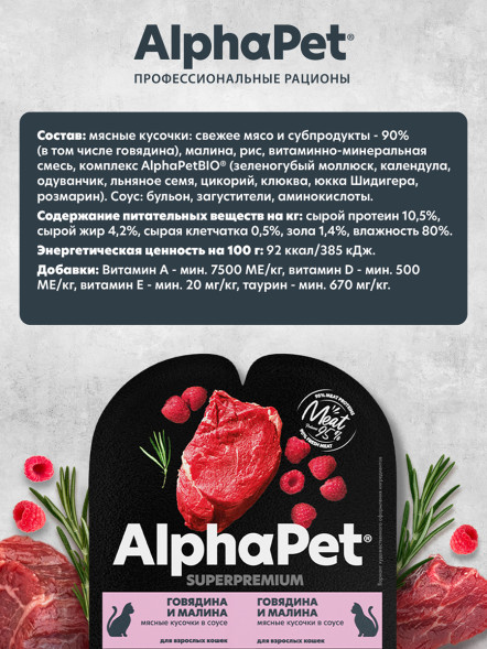 AlphaPet Superpremium влажный корм для взрослых кошек с говядиной и малиной в соусе, в ламистерах - 80 г