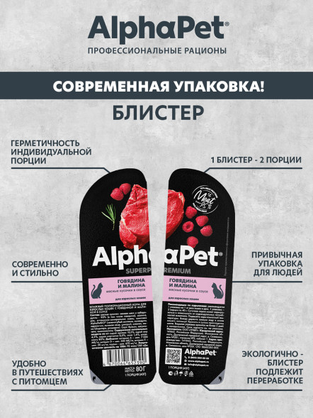 AlphaPet Superpremium влажный корм для взрослых кошек с говядиной и малиной в соусе, в ламистерах - 80 г