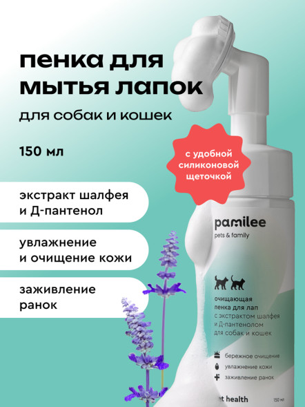 Pamilee пенка для лап с силиконовой щеточкой для кошек и собак - 150 мл