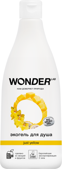 WONDER LAB экогель для душа, just yellow - 550 мл