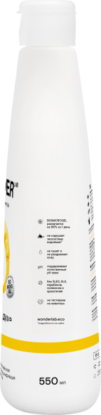 WONDER LAB экогель для душа, just yellow - 550 мл