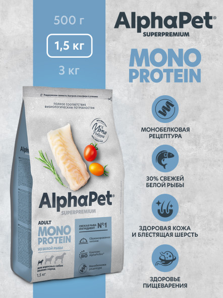 AlphaPet Superpremium Monoprotein сухой корм для взрослых собак мелких пород с белой рыбой - 1,5 кг