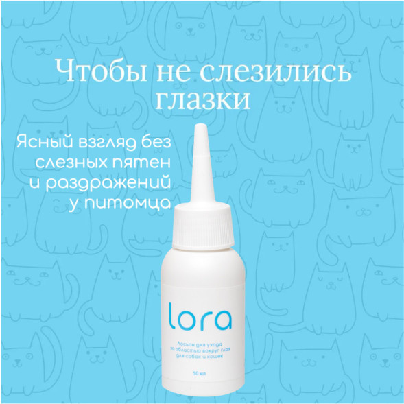 Lora лосьон для ухода за областью вокруг глаз для собак и кошек, очищающий - 50 мл