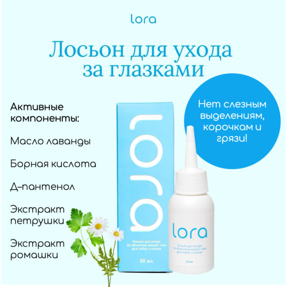 Lora лосьон для ухода за областью вокруг глаз для собак и кошек, очищающий - 50 мл