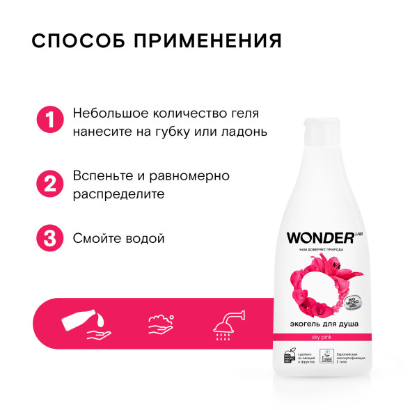 WONDER LAB экогель для душа, sky pink - 550 мл