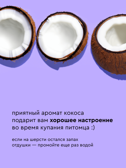 Pamilee шампунь для собак с Д-пантенолом, с ароматом кокоса - 444 мл