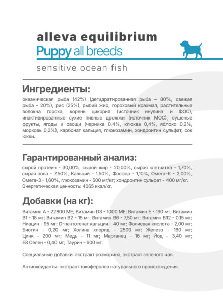 Alleva Equilibrium Sensitive Ocean Fish Puppy All Breeds сухой корм для щенков всех пород с океанической рыбой - 12 кг