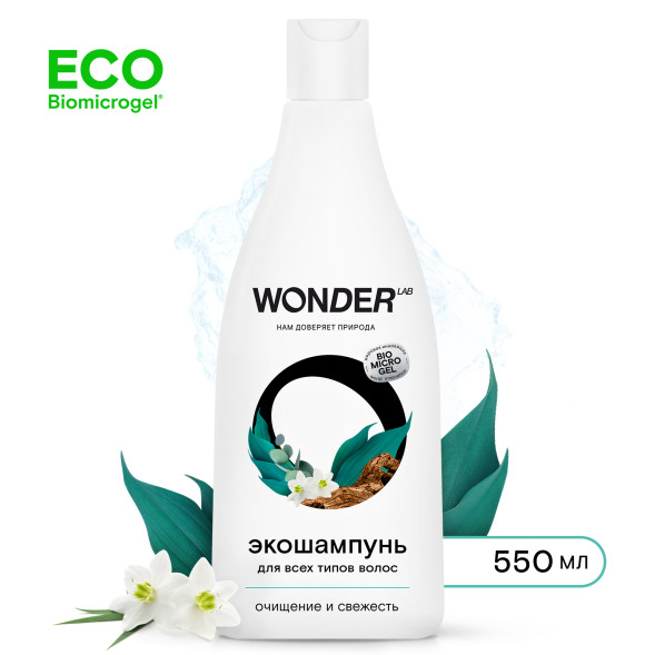 WONDER LAB экошампунь для всех типов волос, очищение и свежесть - 550 мл