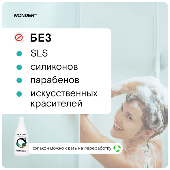 WONDER LAB экошампунь для всех типов волос, очищение и свежесть - 550 мл