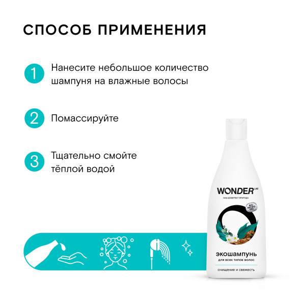 WONDER LAB экошампунь для всех типов волос, очищение и свежесть - 550 мл