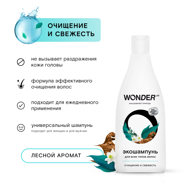 WONDER LAB экошампунь для всех типов волос, очищение и свежесть - 550 мл