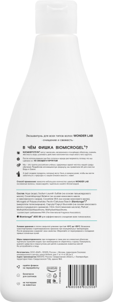 WONDER LAB экошампунь для всех типов волос, очищение и свежесть - 550 мл