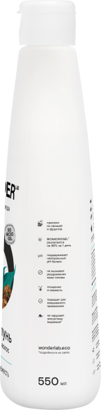 WONDER LAB экошампунь для всех типов волос, очищение и свежесть - 550 мл