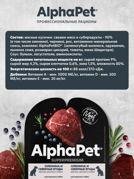 AlphaPet Superpremium влажный корм для взрослых собак с олениной и северными ягодами в соусе, в ламистерах - 100 г