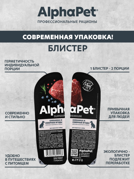 AlphaPet Superpremium влажный корм для взрослых собак с олениной и северными ягодами в соусе, в ламистерах - 100 г