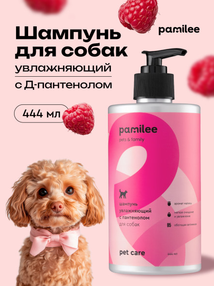 Pamilee шампунь для собак с Д-пантенолом, с ароматом малинового вензеля - 444 мл