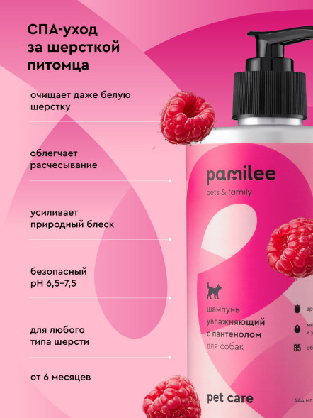 Pamilee шампунь для собак с Д-пантенолом, с ароматом малинового вензеля - 444 мл