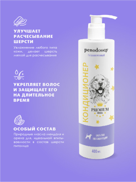 Penodoggy кондиционер для собак и кошек - 400 мл