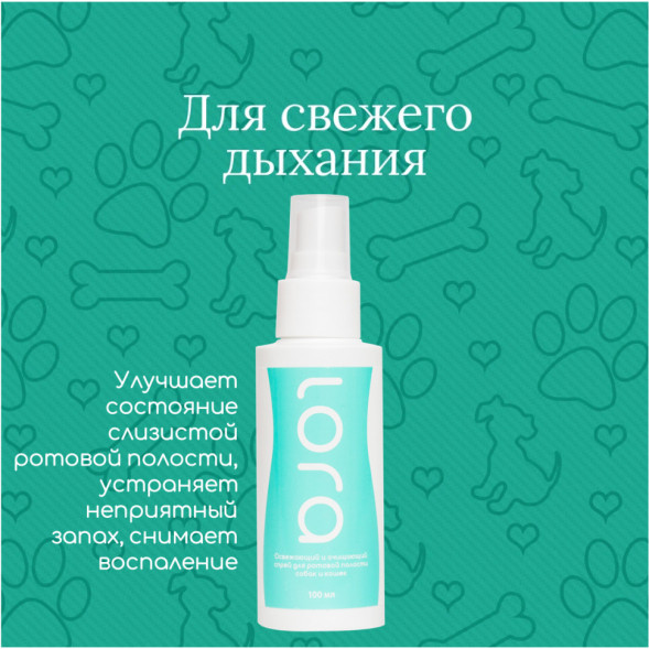 Lora спрей для полости рта от налета и зубного камня для собак и кошек, очищающий и освежающий - 100 мл