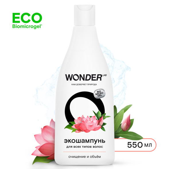 WONDER LAB экошампунь для всех типов волос, очищение и объём - 550 мл