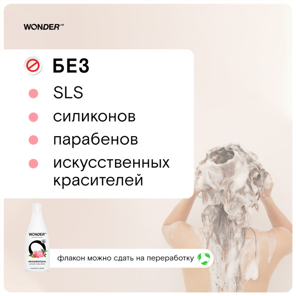 WONDER LAB экошампунь для всех типов волос, очищение и объём - 550 мл