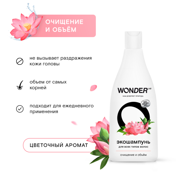 WONDER LAB экошампунь для всех типов волос, очищение и объём - 550 мл