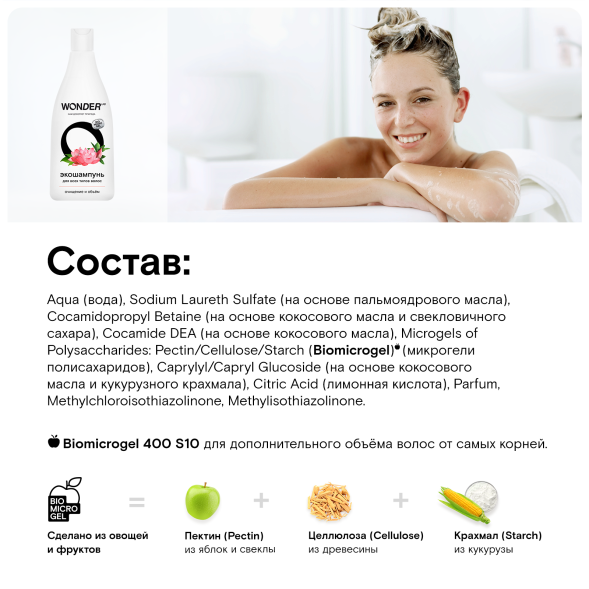 WONDER LAB экошампунь для всех типов волос, очищение и объём - 550 мл